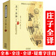 【正版】中國歷代名著全譯叢書(史學諸子類) 莊子全譯 今注今譯集釋注疏(修訂版) 定價82