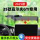 2025款大眾高爾夫GTI專(zhuān)用車(chē)載手機支架中控臺導航支架GTI車(chē)內裝飾 25款高爾夫GTI【旗艦款】12.9寸