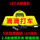 蘇亞銳 出租車(chē)頂燈 滴滴打車(chē)網(wǎng)約車(chē)送客代駕車(chē)頂燈 的士冒 磁吸車(chē)頂燈 黃【滴滴打車(chē)】點(diǎn)煙器款
