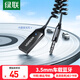 綠聯(lián)AUX車載藍(lán)牙3.5mm音頻線接收器5.3版藍(lán)牙適配器音頻轉(zhuǎn)USB音響箱手機(jī)免提通話藍(lán)牙棒無線5.4 車載藍(lán)牙接收器【5.3版】 70601
