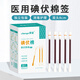 晨業(yè) 碘伏棉簽 醫用碘伏消毒液棉棒消毒棉簽皮膚傷口消毒護理 棉簽8cm 50支裝