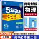 【高一下冊(cè)科目自選】2026/2025新高考版 五年高考三年模擬53高中必修第二2冊(cè)人教版 五三高一必修二練習(xí)冊(cè) 高中練習(xí)冊(cè) 【必修二】物理（人教版）