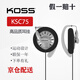 KOSS高斯 KSC75有線掛耳跑步健身運(yùn)動耳掛式便攜夾耳耳機(jī) 鍍鈦振膜HIFI發(fā)燒無損級音質(zhì)重低音網(wǎng)課音樂