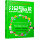 公眾號運營(yíng)：內容創(chuàng  )作+運營(yíng)推廣+商業(yè)變現