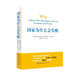 國(guó)家為什么會(huì)失敗  諾獎(jiǎng)經(jīng)濟(jì)學(xué)獎(jiǎng)歷史政治經(jīng)濟(jì)通俗讀物
