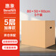 惠象 京東工業(yè)自有品牌 搬家紙箱80*50*60cm（5個(gè)裝）大號(hào)打包快遞箱周轉(zhuǎn)箱行李收納箱辦公儲(chǔ)物