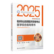 人衛(wèi)版2025臨床執(zhí)業(yè)助理醫(yī)師資格考試醫(yī)學(xué)綜合指導(dǎo)助理醫(yī)師考試歷年真題職業(yè)醫(yī)師資格證書執(zhí)醫(yī)考試書資料2025人民衛(wèi)生出版社旗艦店
