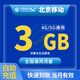 中國(guó)移動(dòng)CHINA MOBILE北京移動(dòng)10GB7天有效立即到賬全國(guó)通用省內(nèi)通用下單聯(lián)系客服辦理 1月1次：北京移動(dòng)3GB當(dāng)月有效全國(guó)通用