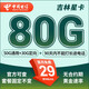 中國電信電信星卡29元套餐可選歸屬地純上網(wǎng)流量卡5g手機(jī)卡全國通用 吉林星卡29元80G+套餐固定不變+可發(fā)全國