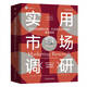 實用市場調(diào)研（原書第7版）   [美]納雷?！.馬爾霍特拉