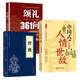 頌禮361問：人情世故智慧之道+中國式人情世故+智囊（全3冊）中國式人脈經(jīng)營掌握頌禮智慧的人情處