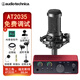 鐵三角AT2035電容麥克風(fēng)錄音棚設(shè)備套裝專業(yè)錄音有聲小說錄制主播直播全套電腦K歌外置聲卡手機話筒 AT2035+?？怂固豐OLO4代聲卡套裝