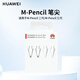 華為原裝M-Pencil星閃手寫(xiě)筆三代MatePad11Pro11/12.6/Air平板電腦磁吸鍵盤(pán)保護殼套電容筆觸控筆 M-Pencil 筆尖（白色*2+透明*2）