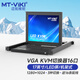 邁拓維矩（MT-viki）KVM切換器16口VGA切換器16進(jìn)1出17英寸LED屏鍵鼠一體機柜機房服務(wù)器管理機架式 MT-1716UL