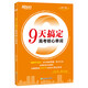 新東方2026高考詞匯9天搞定高考核心單詞 楊鵬背詞法 9天搞定高考核心單詞 2025版