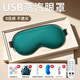 眼罩蒸汽熱敷發(fā)熱加熱緩解眼疲勞遮光睡眠護(hù)眼USB插電款冰敷眼部 冷熱雙敷【綠色】配中藥包+耳塞+冰袋+收納袋+噴瓶 五檔控溫丨自動定時