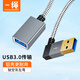 CABLE CREATION CC0516 USB3.0延長(zhǎng)線(xiàn)90度彎頭公對(duì)母高速傳輸數(shù)據(jù)連接線(xiàn)打印機(jī)電腦u盤(pán)鼠標(biāo)鍵盤(pán)擴(kuò)展加長(zhǎng)線(xiàn)  0.3米
