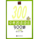 中考英語語法300題(廣東專版)/中學英語300訓練系列