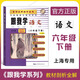 新版跟我學(xué)語(yǔ)文數學(xué)英語(yǔ)六年級七年級八年級九年級上下冊N版第一學(xué)期第二學(xué)期上海小學(xué)初中課本輔導書(shū)滬教版配套試卷部編版安徽人民 六年級下語(yǔ)文【25新】