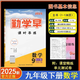 2025勤學早同步課時導(dǎo)練校本作業(yè)壓軸題課時作業(yè)七八九年級語文數(shù)學英語物理化學上下冊人教版勤學早同步課時導(dǎo)練精練校本作業(yè)7.8.9年級上下冊課時作業(yè)本 2025課時導(dǎo)練九下數(shù)學「送紙質(zhì)答案」