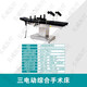電動(dòng)綜合手術(shù)床全科眼科整形外科美容婦產(chǎn)科手術(shù)床臺(tái)手術(shù)床手術(shù)室 三電動(dòng)綜合手術(shù)床