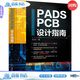 正版包郵 PADS PCB設(shè)計(jì)指南龍虎機(jī)械工業(yè)出版社9787111717812 計(jì)算機(jī)與互聯(lián)網(wǎng)圖書