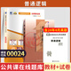 自考通試卷00024普通邏輯自考通試卷歷年真題自學(xué)考試輔導書(shū) 【00024】普通邏輯教材+試卷