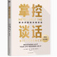 掌控談話 書 強(qiáng)勢談判術(shù) 非暴力溝通的方法 樊登讀書推薦演講好好說話 哈佛經(jīng)典 影響力