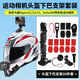 baking摩托車頭盔下巴固定gopro支架 大疆運(yùn)動(dòng)相機(jī)騎行頭盔延長(zhǎng)桿配件20件套