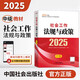 社工中級(jí)2025官方教材社會(huì)工作者中級(jí)考試 社會(huì)工作法規(guī)與政策京東自營(yíng)官方旗艦店省省價(jià)格保護(hù)