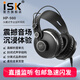iSK HP-980監(jiān)聽耳機(jī)主播頭戴式專業(yè)錄音棚k歌音樂耳機(jī)全包耳設(shè)計(jì)高解析度立體聲佩戴舒適 標(biāo)配