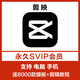 專業(yè)版剪映會員永久svip電腦版手機版1一年卡vip剪輯模板視頻導出 win電腦永久svip