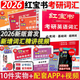 【現(xiàn)貨】紅寶書考研英語詞匯2026 紅寶書 2025/2026考研詞匯英語一英語二 2025考研英語紅寶書詞匯單詞 2026考研英語詞匯紅寶書 【英語一/二】2026紅寶書考研英語詞匯