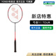 YONEX/尤尼克斯 全碳素羽毛球拍 專業(yè)超輕纖維單拍弓劍yy 弓箭 弓11PRO (專業(yè)級)弓11TOUR 4U(約83克)G5 專業(yè)穿線/可指定磅數(shù)/可指定線色