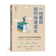 一線(xiàn)教師如何快速成長(cháng) 培養教師成長(cháng)力教師如何快速成長(cháng)張文質(zhì)詹大年鼎力推薦