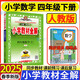 2025秋新版教材全解四年級(jí)上冊(cè)語(yǔ)文數(shù)學(xué)英語(yǔ)人教版北師版薛金星小學(xué)4年級(jí)下冊(cè)上冊(cè)教材全解讀書(shū) 四下數(shù)學(xué)【人教】
