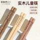 玉米兒童筷子 家用實(shí)木無(wú)漆無(wú)蠟小孩短筷子幼兒園專(zhuān)用寶寶學(xué)習筷