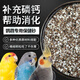 法威爾鸚鵡保健砂鴿子沙顆粒玄鳳高鈣虎皮牡丹專用營養(yǎng)補鈣鳥食用 30ml