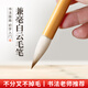 梅林筆莊白云毛筆兼毫國畫楷書隸書行書毛筆書法成人專業(yè)級(jí)小白云毛筆套裝學(xué)生練字中楷初學(xué)者白云筆畫毛筆 大號(hào)白云毛筆【出峰3.6cm 口徑0.8cm】