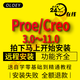Proe/Creo軟件遠程安裝creo11.0 10.0 9.0 8.0 7.0 6.0包售后5.0 Proe 5.0 遠程安裝服務