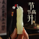 傳印人節(jié)節(jié)高升青玉竹節(jié)手把件文把盤玩古玩件送男友禮物桌面小擺件 青玉【節(jié)節(jié)高升】手把件禮盒1，贈玉石鑒定證書
