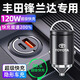 惠航奇豐田鋒蘭達(dá)車(chē)載充電器超級(jí)快充點(diǎn)煙器轉(zhuǎn)換器車(chē)充車(chē)載快充充電頭 安卓【120w隱藏款】炫酷黑+線 【官方原配】豐田鋒蘭達(dá)專(zhuān)用