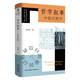 哲學(xué)敘事：中國與西方  | 比較哲學(xué)翻譯與研究叢書