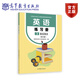 現(xiàn)貨英語(yǔ)練習(xí)冊(cè)3基礎(chǔ)模塊（修訂版）高等教育出版社教材發(fā)展研究所中等職業(yè)學(xué)校公共基礎(chǔ)課程配套教學(xué)用書9787040636611高等教育出版社