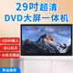 韓光2025新款韓光超清大屏移動(dòng)dvd影碟一體機播放器家用老人網(wǎng)絡(luò )電視 29寸超清DVD普通版 官方標配+贈品