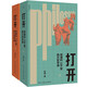打開：周濂的100堂西方哲學(xué)課（2025年修訂版） 一部零基礎(chǔ)、有重點(diǎn)、面向現(xiàn)在和未來的哲學(xué)史哲學(xué)