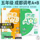 【成都專版 現(xiàn)貨速發(fā)】2025春成都市小學(xué)調(diào)考a十b四五六年級(jí)下冊(cè)上冊(cè)調(diào)考a+b數(shù)學(xué)北師大版BS語(yǔ)文人教部編版試卷真題同步練習(xí)冊(cè)期末調(diào)研考試A卷專項(xiàng)B卷強(qiáng)化 2本：【五年級(jí) 上冊(cè)】語(yǔ)文人教+數(shù)學(xué)北師