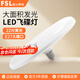 佛山照明（FSL）led燈泡門(mén)口過(guò)道走廊商用物業(yè)倉(cāng)庫(kù)工廠車間超亮螺旋E27大螺口 飛碟燈22W 3000K黃光
