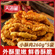天海藏香酥小酥肉260g*5袋 油炸加熱即食火鍋食材半成品源頭直發(fā)