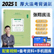 現(xiàn)貨厚大法考2025背誦 法考119考前必背 司法考試背誦版 厚大司考 法考背誦版 向高甲小綠本法考客觀題ab卷法律職業(yè)資格考試考點背誦精粹卷 張翔 民法119必背